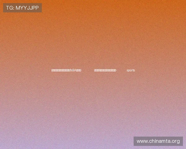 ✅体育直播🏆世界杯直播🏀NBA直播⚽- 中新真探：常温奶不如巴氏奶？- sports